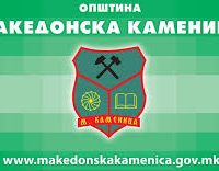 КОНКУРС за доделување на стипендии за ученици во основното и средното образование и студенти од општина Македонска Каменица за учебната/студиска 2019/2020