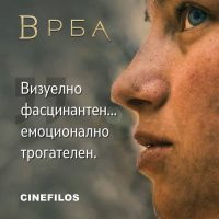 Премиера на филмот „Врба“ во Македонска Каменица
