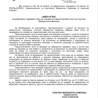 ЈАВЕН ОГЛАС за доброволно пријавени лица за членови на парцитипативно тело на општина Македонска Каменица